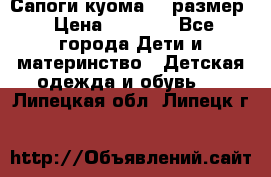  Сапоги куома 29 размер › Цена ­ 1 700 - Все города Дети и материнство » Детская одежда и обувь   . Липецкая обл.,Липецк г.